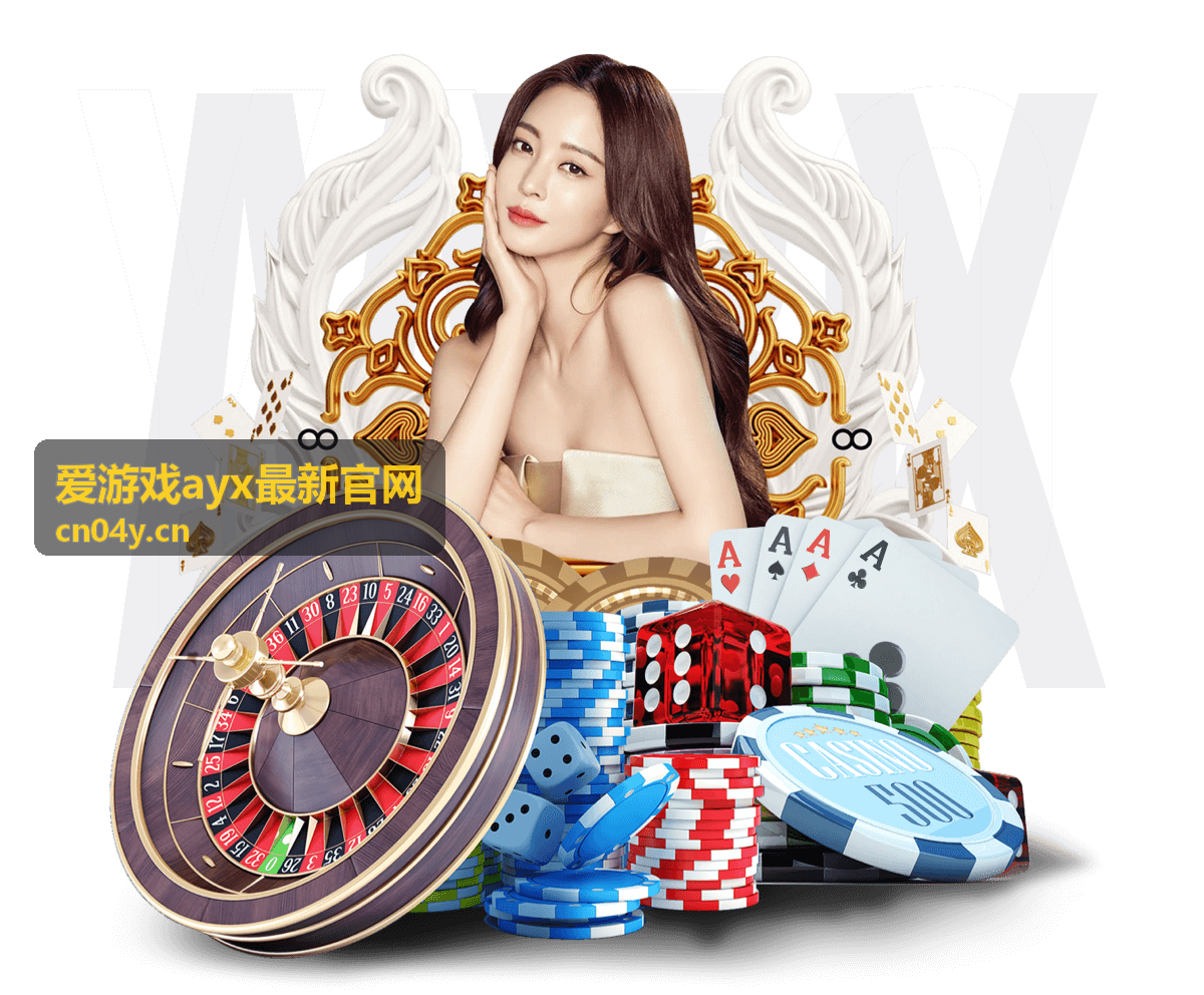 爱游戏ayx最新官网开通前资料准备清单封面